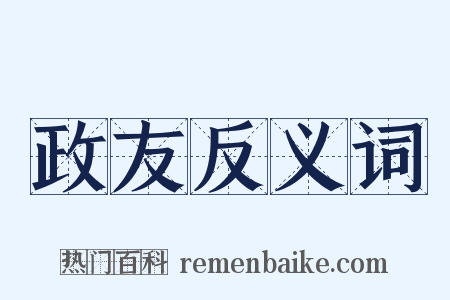 政友反义词是什么意思的图片